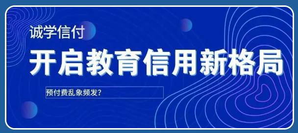 機(jī)構(gòu)老板“卷款而逃”？！誠學(xué)信付個(gè)性化賬單支付方式打破招生難題