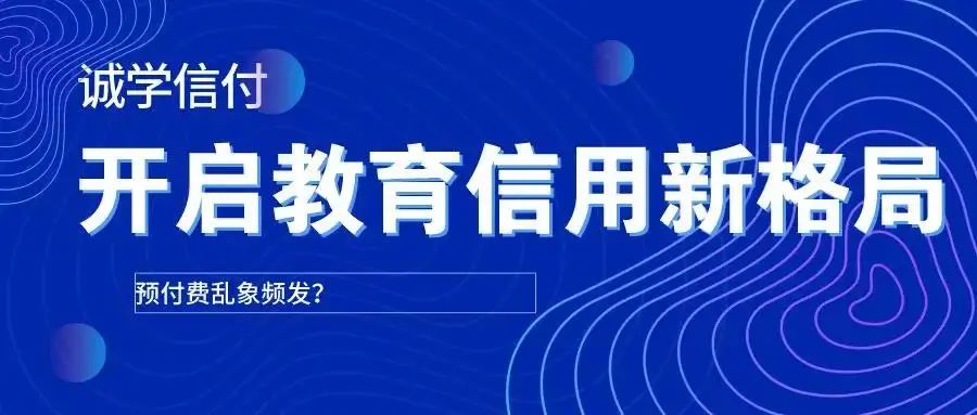 最新最全誠(chéng)學(xué)信付介紹？誠(chéng)學(xué)信付對(duì)教育培訓(xùn)有什么用？