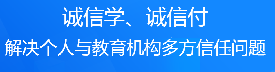 誠學(xué)信付教育分期平臺對培訓(xùn)機(jī)構(gòu)有什么好處？附最新數(shù)據(jù)