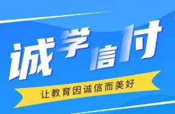 最新！誠(chéng)學(xué)信付教育分期辦理總金額達(dá)17億，合作機(jī)構(gòu)超過(guò)2873家