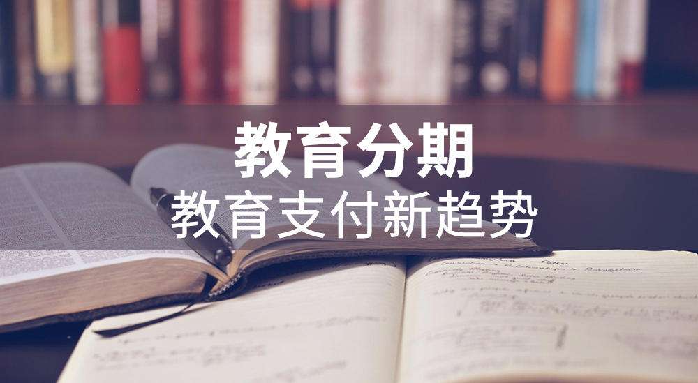 一文看懂“分期樂教育分期、買吖教育分期”